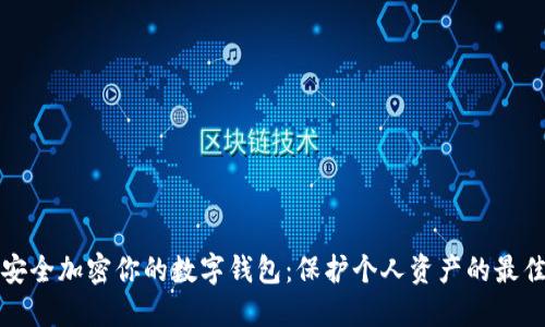 如何安全加密你的数字钱包：保护个人资产的最佳实践