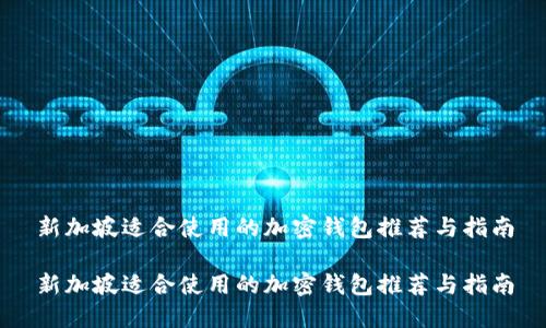新加坡适合使用的加密钱包推荐与指南

新加坡适合使用的加密钱包推荐与指南