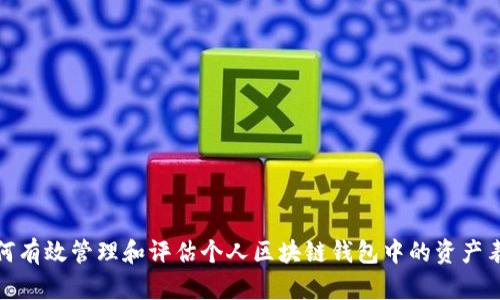 如何有效管理和评估个人区块链钱包中的资产表现