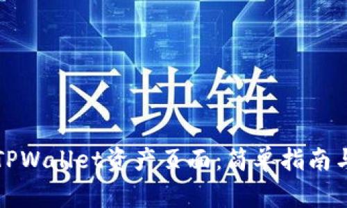 如何快速找到TPWallet资产页面：简单指南与常见问题解答