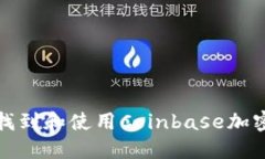 如何找到和使用Coinbase加密钱包