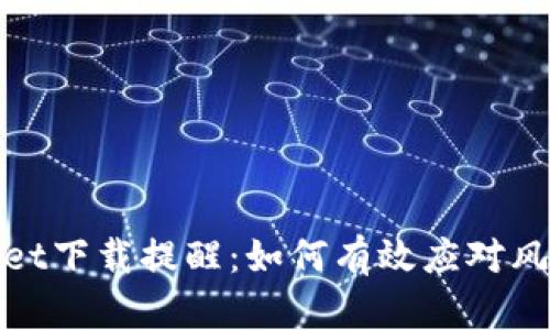 tpwallet下载提醒：如何有效应对风控问题