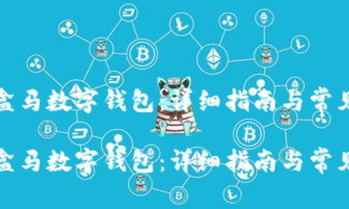 如何下载盒马数字钱包：详细指南与常见问题解答

如何下载盒马数字钱包：详细指南与常见问题解答
