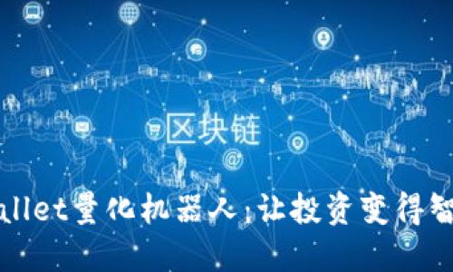 TPWallet量化机器人：让投资变得智能化