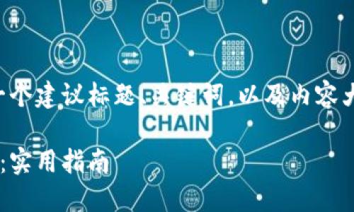为了您的需求,我将提供一个建议标题、关键词,以及内容大纲。以下是您请求的结果:
如何安全地去除钱包加密:实用指南
