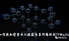 如何将加密货币从抹茶交易所转移到TPWallet