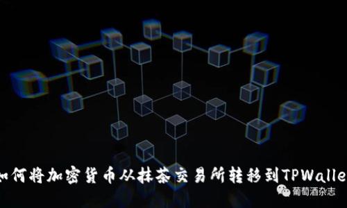 如何将加密货币从抹茶交易所转移到TPWallet