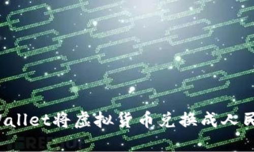 如何通过TP Wallet将虚拟货币兑换成人民币的详细教程