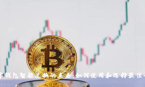 数字钱包智能兑换的未来：如何使用和选择最佳平台