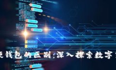 数字钱包与硬钱包的区别：深入探索数字货币存