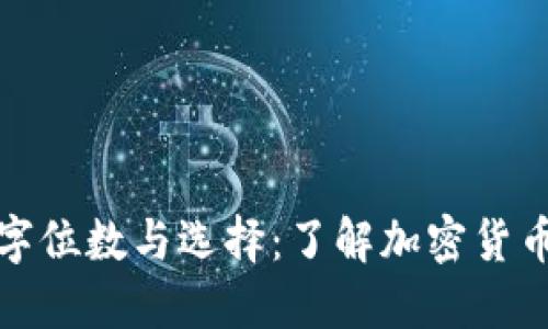 冷钱包的数字位数与选择：了解加密货币安全的基础