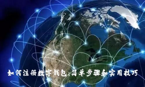 如何注册数字钱包：简单步骤和实用技巧