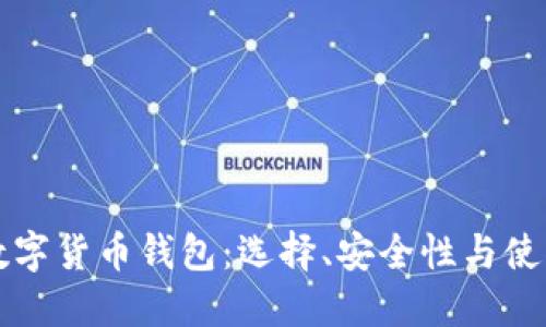 外国数字货币钱包：选择、安全性与使用指南