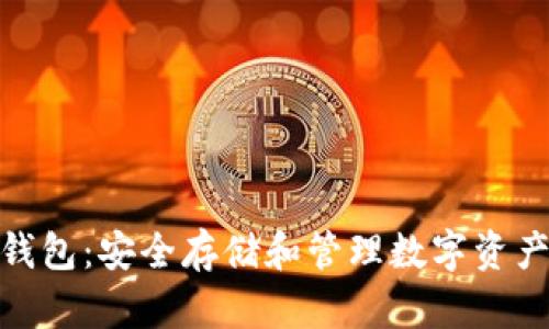 加密空间的钱包：安全存储和管理数字资产的最佳选择