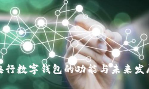 探索央行数字钱包的功能与未来发展趋势