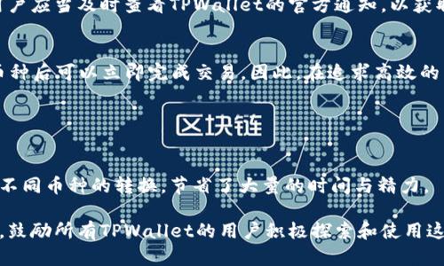 understanding如何在TPWallet中找到闪兑功能/understanding  
TPWallet, 闪兑, 数字货币, 钱包功能/guanjianci

## 内容主体大纲

### 1. 引言
   * 解释TPWallet是什么
   * 闪兑功能的定义和重要性

### 2. TPWallet中的用户界面
   * TPWallet的基本布局介绍
   * 如何安全地使用TPWallet钱包

### 3. 找到闪兑功能
   * 步骤一：登录TPWallet
   * 步骤二：进入主界面
   * 步骤三：寻找闪兑选项

### 4. 闪兑功能的使用
   * 如何进行闪兑交易
   * 选择币种和数量
   * 交易确认和完成

### 5. 闪兑的优缺点
   * 便捷性
   * 手续费
   * 交易速度
   * 风险及安全性

### 6. 常见问题解答
   * 问题1：闪兑有什么手续费？
   * 问题2：我可以在TPWallet中闪兑哪些币种？
   * 问题3：闪兑交易是否安全？
   * 问题4：万一闪兑失败，我的资金会怎样？
   * 问题5：如何提高闪兑成功率？
   * 问题6：闪兑功能在不同地区可用吗？
   * 问题7：闪兑和普通交易的区别？

### 7. 结论
   * 总结闪兑功能的重要性和实用性
   * 鼓励用户探索TPWallet的更多功能

---

## 引言
TPWallet是一个功能丰富的数字货币钱包，支持多种加密货币的存储、管理和交易。其中，闪兑功能便是TPWallet的一项重要特性，为用户提供了快速、便捷的币种交换方式。闪兑功能的引入，使得用户在不必经过复杂的交易流程的情况下，能够轻松完成不同数字资产之间的转换。

---

## TPWallet中的用户界面
在了解如何找到TPWallet中的闪兑功能之前，我们需要先对TPWallet的用户界面有一个基本的了解。TPWallet的设计界面，使用户能够快速上手。

登录TPWallet后，您会看到一个整洁的主界面，列出了您的账户余额、持有的币种及其当前报价。界面的右侧，则是相关功能的列表，包括“闪兑”、“资产管理”、“交易记录”等。

在使用TPWallet时，确保保护好您的私钥和助记词，以保证您的账户安全。安全性是每位数字货币用户最关心的问题，正确的使用习惯对于保护您的资产至关重要。

---

## 找到闪兑功能
要在TPWallet中找到闪兑功能，您需要按照以下步骤操作：

strong步骤一：/strong登录TPWallet。打开TPWallet应用，输入您的账号和密码，成功登录后进入主界面。

strong步骤二：/strong进入主界面。待您登录后，您将看到钱包主界面。在这个界面中，您可以看到不同的选项。

strong步骤三：/strong寻找闪兑选项。在主界面上，向下滑动或浏览功能列表，找到