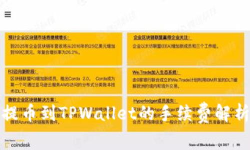 提币到TPWallet的手续费解析