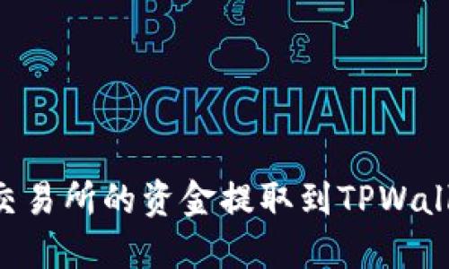 如何将货币交易所的资金提取到TPWallet：全面指南