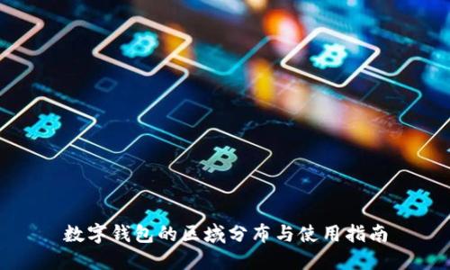 数字钱包的区域分布与使用指南