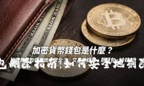 数字人民币钱包删除指南：如何安全地剔除您的数字资产
