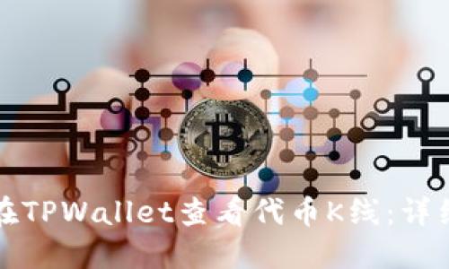 如何在TPWallet查看代币K线：详细指南