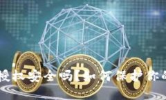 TPWallet授权安全吗？如何保护你的数字资产