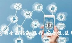 国外数字资产钱包的全面指南：选择、安全性、