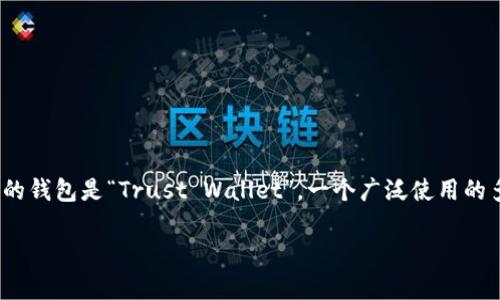 t字开头的数字钱包通常指的是一些数字货币钱包或电子钱包，这些钱包的名称以字母“T”开头。最知名的 “T” 字开头的钱包是“Trust Wallet”，一个广泛使用的多币种加密钱包。同时，还有其他一些以“T”开头的数字钱包，以下是一些让你了解更多的内容，包括大纲、关键词和问题。

数字钱包大揭秘：什么是T开头的数字钱包？