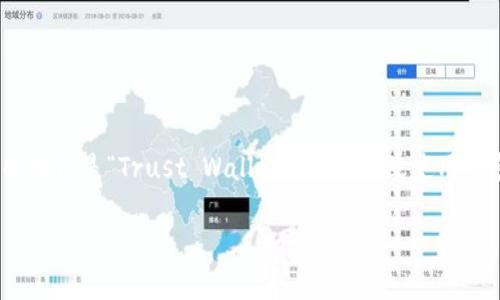 t字开头的数字钱包通常指的是一些数字货币钱包或电子钱包，这些钱包的名称以字母“T”开头。最知名的 “T” 字开头的钱包是“Trust Wallet”，一个广泛使用的多币种加密钱包。同时，还有其他一些以“T”开头的数字钱包，以下是一些让你了解更多的内容，包括大纲、关键词和问题。

数字钱包大揭秘：什么是T开头的数字钱包？