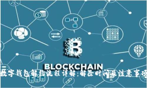 数字钱包解约流程详解：解除时间及注意事项