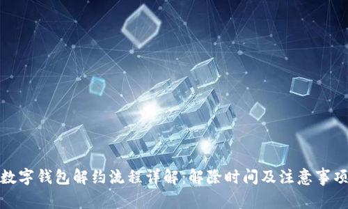 数字钱包解约流程详解:解除时间及注意事项