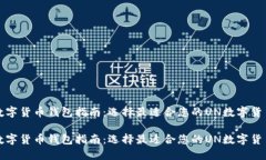 全球数字货币钱包指南：选择最适合您的UN数字货