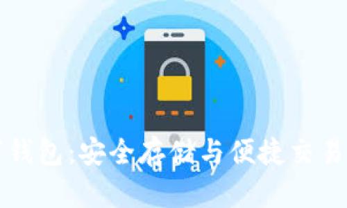 阿修罗数字钱包：安全存储与便捷交易的最佳选择