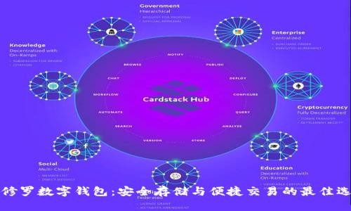 阿修罗数字钱包：安全存储与便捷交易的最佳选择