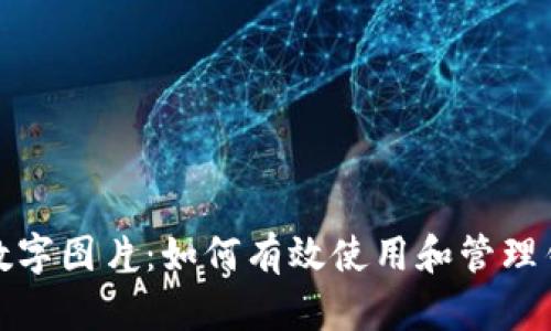 钱包超长数字图片：如何有效使用和管理钱包二维码
