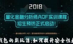 区块链钱包的新玩法：如何提升安全性和便捷性