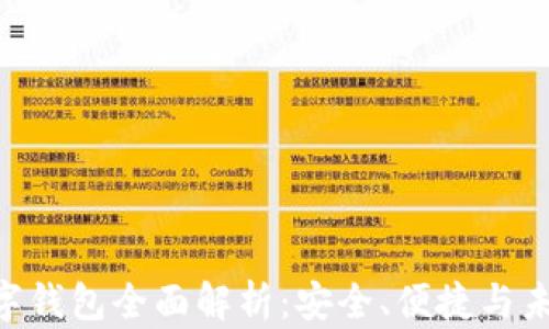 
QTC数字钱包全面解析：安全、便捷与未来展望