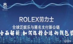 数字货币钱包的全面解析：如何选择合适的钱包