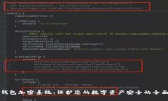 数字钱包加密系统：保护您的数字资产安全的全