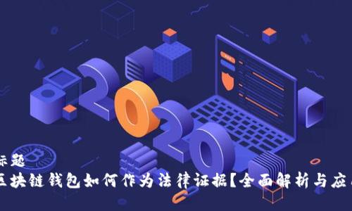 标题
区块链钱包如何作为法律证据？全面解析与应用