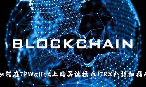 如何在TPWallet上购买波场币(TRX):详细指南