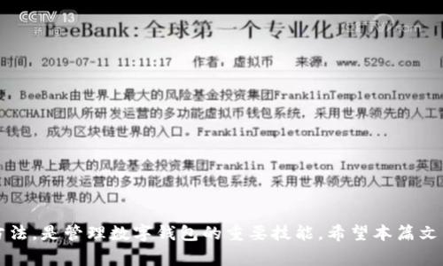如何解决钱包里的数字无法删除的问题？详解常见困扰与解决方案

数字钱包, 删除数字, 钱包管理, 常见问题/guanjianci

## 内容主体大纲

1. 引言
   - 数字钱包的普及
   - 用户面临的常见问题
2. 什么是数字钱包？
   - 定义及功能
   - 数字钱包的种类
3. 为什么钱包里的数字无法删除？
   - 软件限制
   - 账户安全设计
   - 数据同步问题
4. 常见问题及解决方案
   - 如何删除多余的数字？
     - 步骤解析
   - 钱包应用更新后，数字仍然存在？
     - 更新后的数据处理
   - 账户被锁定，该怎么办？
     - 锁定原因及解锁方法
   - 如何联系钱包客服？
     - 客服联系方式及常见回复
   - 数字和金额无法一一对应，怎么处理？
     - 处理步骤详解
   - 数据丢失后如何恢复？
     - 数据恢复的方法
   - 其他用户的经验分享
     - 用户解决方案汇总
5. 总结
   - 重申解决重要性
   - 鼓励用户探讨及询问

## 内容详细介绍

### 引言

随着科技的迅猛发展，数字钱包已经成为我们日常生活中不可或缺的部分。从购物到转账，数字钱包为我们提供了极大的便利。然而，在使用这些钱包的过程中，我们常常会遇到各种问题，其中“钱包里有数字怎么删除不了”便是一个相当常见的问题。

在这一篇文章中，我们将深入探讨数字钱包的定义、常见问题及其解决方案，帮助用户们更好地管理自己的数字资产。

### 什么是数字钱包？

数字钱包是指一种电子支付工具，它允许用户存储、管理并交易他们的数字货币或数字资产。数字钱包的功能不仅仅局限于。

1. **支付功能**：用户可以通过数字钱包进行在线购物或实体店消费，用来支付商品或服务费用。
2. **管理功能**：用户可以方便地管理他们的数字资产，包括查看余额、交易记录等。
3. **安全保障**：大多数数字钱包具有密码保护、指纹识别等安全措施，以防止未授权的访问。  
   
数字钱包的种类繁多，包括但不限于热钱包、冷钱包、硬件钱包等，每种钱包都有其独特的优缺点和适用场景。

### 为什么钱包里的数字无法删除？

用户在使用数字钱包时，常会发现钱包中的某些数字无法被删除，这可能是由多种因素导致的：

1. **软件限制**：某些钱包应用设置了限制，使得用户无法随意删除或修改数据，以确保交易的完整性。
2. **账户安全设计**：出于安全的考虑，很多数字钱包在设计上不允许用户轻易删除某些敏感信息，比如交易记录和余额，以防止恶意操作。
3. **数据同步问题**：有些用户在多设备间使用同一钱包账户时，可能会出现数据同步不及时的现象，从而导致某些数据无法更新或删除。

### 常见问题及解决方案

#### 如何删除多余的数字？

如果您希望删除钱包中的多余数字，可以尝试以下步骤：

1. **进入钱包设置**：打开您的数字钱包应用，进入设置菜单。
2. **寻找数据管理选项**：找到“数据管理”或“账户设置”选项，查看是否有删除数据的权限。
3. **删除多余账户**：如果您发现有多个账户，可以选择不再需要的账户进行删除。
4. **联系客服**：如果以上步骤无法实现，可以联系钱包客服寻求帮助。

#### 钱包应用更新后，数字仍然存在？

更新钱包应用后发现数字仍然存在，也是用户常见的困扰。这可能是因为：

1. **更新流程未完成**：确保应用已经完全更新，有时更新可能在后台继续进行。
2. **缓存问题**：尝试清除应用缓存，然后重新启动应用，以查看数字是否被正确更新。
3. **数据反映延迟**：部分钱包在更新后，数据反映可能会稍有延迟，耐心等候。

#### 账户被锁定，该怎么办？

账户被锁定的情况往往与安全相关。您可以按以下步骤解除锁定：

1. **检查锁定原因**：首先了解账户为何被锁定，通常会有提示。
2. **进行身份验证**：根据提示提供身份验证信息，例如手机验证码或邮箱确认。
3. **联系客服**：如果自行操作无法解锁，尽快联系钱包客服进行处理。

#### 如何联系钱包客服？

联系钱包客服是解决问题的一种有效方式，通常可以通过以下途径进行联系：

1. **应用内客服**：许多钱包应用会在设置中提供直接联系客服的选项。
2. **官方网站**：访问钱包的官方网站，通常会有客户服务的联系方式和工作时间。
3. **社交媒体**：大多数数字钱包在社交媒体上也会提供客户支持，通过私信或评论寻求帮助。

#### 数字和金额无法一一对应，怎么处理？

如果发现数据不一致，可以尝试以下方法进行处理：

1. **核对交易记录**：检查历史交易记录，确认是否有遗漏的交易。
2. **重新计算**：使用其他工具，如电子表格，帮助核对并计算交易金额。
3. **寻求客服帮助**：如自己无法解决，直接与钱包客服沟通。

#### 数据丢失后如何恢复？

数据丢失是用户非常忌惮的一个问题。对于已经丢失的数据，用户可以尝试：

1. **查看备份**：不少钱包提供备份功能，如果您之前有备份，可以通过备份文件恢复。
2. **使用恢复工具**：某些第三方工具能够帮助恢复丢失的数据，但需小心选择，以免造成更大损失。
3. **与客服联系**：如无法自行恢复，向钱包客服咨询，了解官方恢复方案。

#### 其他用户的经验分享

除了官方的帮助和解决方案，用户之间的经验分享也是一条重要的信息渠道：

1. **论坛和社区**：在线论坛和社区中，用户可以分享自己的经验和解决方案，互相帮助。
2. **社交平台**：在社交媒体上查找相关话题，有时会发现其他用户的用法和技巧。
3. **视频教程**：许多用户会制作视频教程，分享他们的解决办法，可以帮助到遇到相同问题的人。

### 总结

在数字钱包的使用过程中，用户难免会遇到一些问题，包括无法删除数字等。了解问题的来源及解决方法，是管理数字钱包的重要技能。希望本篇文章能够帮助大家更好地理解自己的数字钱包，从而在使用时更加得心应手。