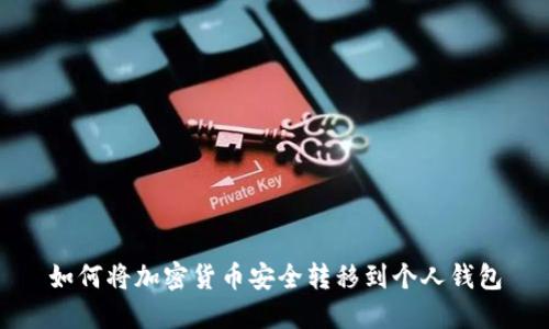 如何将加密货币安全转移到个人钱包