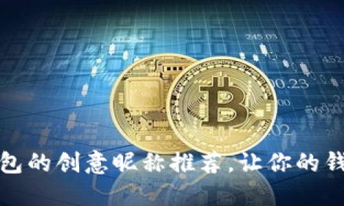 适合数字钱包的创意昵称推荐,让你的钱包与众不同
