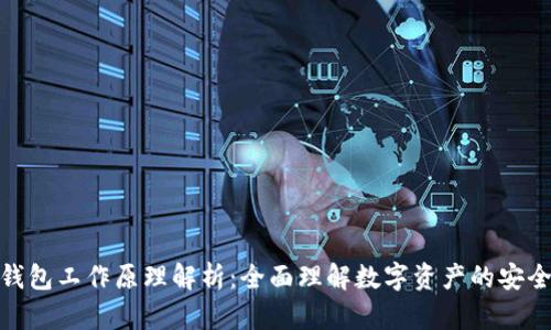 加密钱包工作原理解析：全面理解数字资产的安全存储