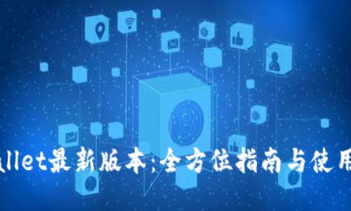 TPWallet最新版本：全方位指南与使用技巧