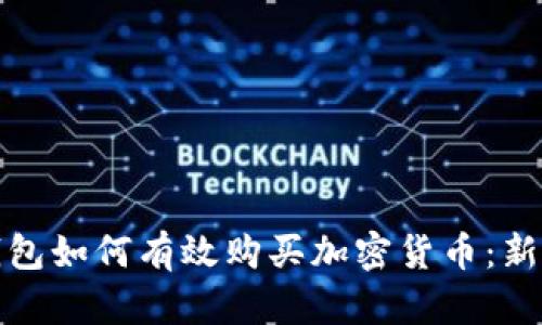 加密钱包如何有效购买加密货币：新手指南
