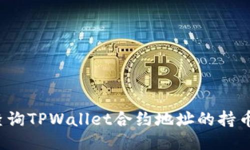 如何查询TPWallet合约地址的持币人数?
