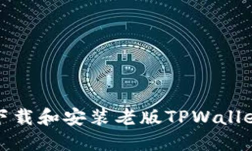 如何下载和安装老版TPWallet软件
