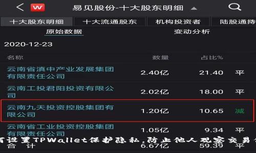 如何设置TPWallet保护隐私,防止他人观察交易信息